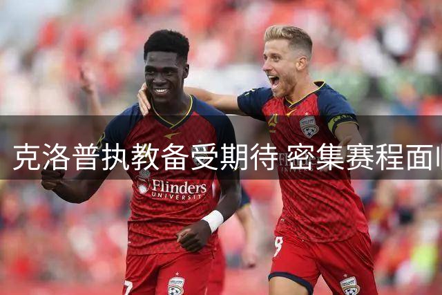 克洛普执教备受期待 密集赛程面临考验