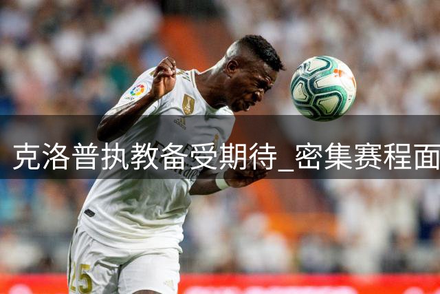 克洛普执教备受期待 密集赛程面临考验