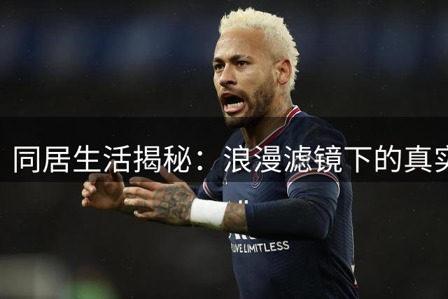 同居生活揭秘：浪漫滤镜下的真实面貌