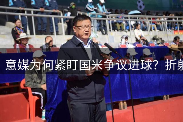 意媒为何紧盯国米争议进球？折射联赛判罚标准隐忧